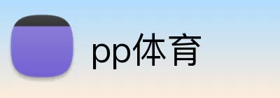 pp体育 logo